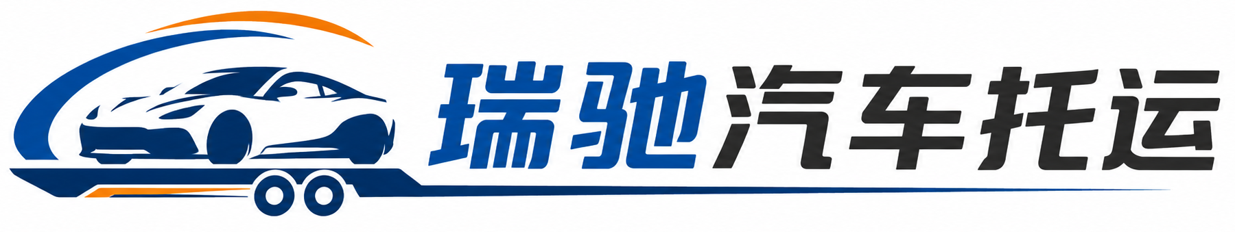 揭西县瑞驰｜汽车托运_轿车托运_私家车异地运车_新能源车辆托运
